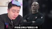 比卢普斯被捕 大史：给我严查卢指导 我严重怀疑卢也赌了~