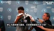 华子：森林狼和掘金就是宿敌之战！让我去顶防约基奇也没问题！