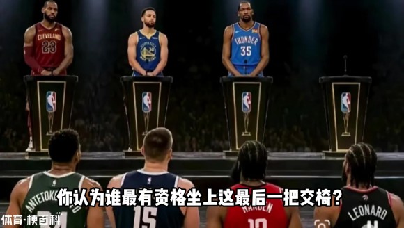 NBA现役门面巨星 除了詹库杜外 谁最有资格上桌？